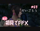 【実況】初見でFINAL FANTASY X Part 65 - だいごろう