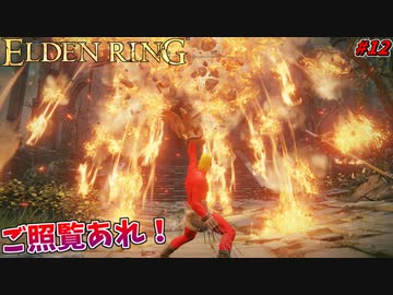 【ELDEN RING】ついに初のデミゴッド戦！小林の勇姿をご照覧あれッ！！ #12