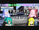 【コロ葉ミクりりぃの鉄旅実況1】下北沢(東京)と下北(青森)を1日で間違えてみた
