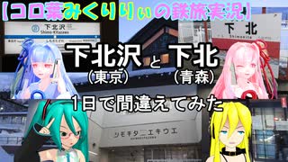 【コロ葉ミクりりぃの鉄旅実況1】下北沢(東京)と下北(青森)を1日で間違えてみた