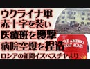 ウクライナ軍ネオナチ部隊　赤十字を装い医療チームを襲撃　マリウポリ病院への空爆を捏造 （ロシアの新聞より）