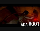 初見バイオ6 エイダ#001