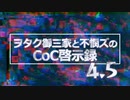 【APヘタリア】KP普＋米で「حمايتك -マハヤタカ- Part.1」【CoC】