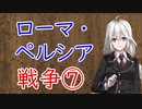 【3分戦史解説】ローマ・ペルシア戦争 ⑦【VOICEROID解説】