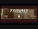 アンリアルライフを語りたい Part 6