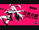 【東方Remix】狂気の瞳 / Invisible Full Moon 【東方自作アレンジ】