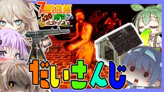 【7daystodie】７日目は ありえんミスで だいさんじ【Revive:感染が止まらないα20.3#4】