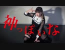 【素直】神っぽいな【踊ってみた】