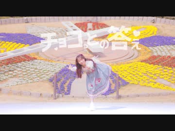 【わた】チョコっとの答え 踊ってみた【春】