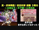 [☆４改以下] 真・武神降臨！前田利家 超難 ３戦功 [天下統一入手のみ]