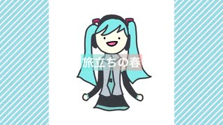 旅立ちの春 / 初音ミク
