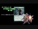 【MTG】ウーフとレニーのMTG狼デッキ奮闘記　第19話【モダン】