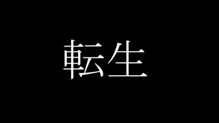 【ダークサイド投稿祭】転生【ボイスロイド劇場】