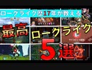 【PC/PS4/Switch】無限に時間が解ける！おすすめローグライクゲーム５選【ゲーム紹介】