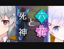 【ソフトウェアトーク劇場】六花と死神【小春六花とほんわかホラー】