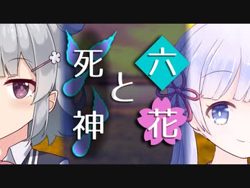 【ソフトウェアトーク劇場】六花と死神【小春六花とほんわかホラー】