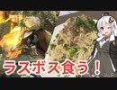 【MHRise】雷神龍のカラスミクリームパスタ(食材調達編)【モンスターイーターあかり #6・終】