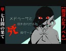 その時、貴方は目を合わせますか？【メドゥーサと目を合わせると死ぬゲーム。】