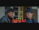 冒険活劇 上海エクスプレス -吹替版- (2/2) 富貴列車 Millionaires Express (1986)