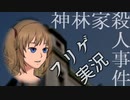 ＃８ ノンフィクションを謳うゲーム『神林家殺人事件』に終始翻弄される俺