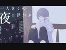 羊は夜を数えない / 可不