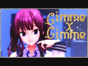 【MMD】夏色花梨でGimme × Gimme