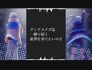 【玖婥えりん・えれん】アンドロメダ迄一瞬で【UTAUカバー+ust】
