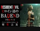 予告　バイオハザード　リョナ　ヒロイン達のBADEND