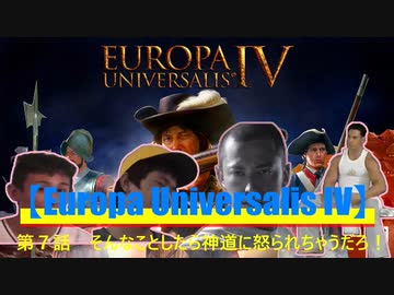 【Europa Universalis IV】第７話　そんなことしたら神道に怒られちゃうだろ！