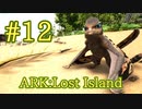【ARK Lost Island】序盤から超便利！飛べるしバックパックにもなるシノマクロプスをテイム！【Part12】【実況】