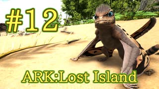 【ARK Lost Island】序盤から超便利！飛べるしバックパックにもなるシノマクロプスをテイム！【Part12】【実況】