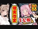 【エーペックス】茜さんの体の一部を物体に変えた結果【ボイスロイド／VOICEROID実況】