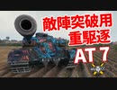【WoT：AT 7】ゆっくり実況でおくる戦車戦Part1133 byアラモンド