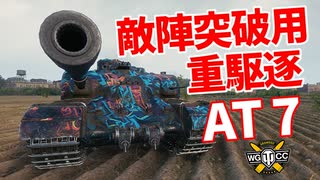 【WoT：AT 7】ゆっくり実況でおくる戦車戦Part1133 byアラモンド