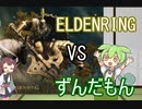 「ELDENRING」 VSずんだもん　ツリーガード編 　【エルデンリング実況】
