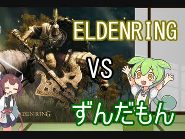 「ELDENRING」 VSずんだもん　ツリーガード編 　【エルデンリング実況】