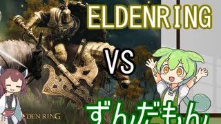 「ELDENRING」 VSずんだもん　ツリーガード編 　【エルデンリング実況】