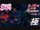 ゼノ好きによるゼノブレイドDEやり込み極プレイ（つながる未来編）part85【実況】