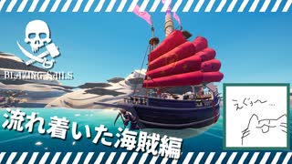 恐ろしい海に流れ着いたのだ...【Blazing sails】