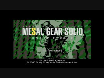 サルゲッチュ３ - メサルギアソリッド