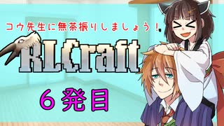 [RLcraft]コウ先生に無茶振りしましょう[六発目]