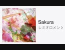 【歌ってみた】レミオロメン「sakura」