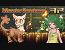 【ゆっくり実況】この魔物たちの楽園で part32【Monster Sanctuary】