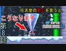 【3人実況】任天堂の悪口は言わないようにしましょう｢New スーパーマリオブラザーズU｣#8