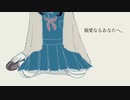 親愛なるあなたへ。【オリジナル曲】【初投稿】