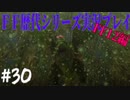 ファイナルファンタジー歴代シリーズを実況プレイ‐FF12編‐【30】