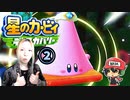 星のカービィ ディスカバリー体験するなりー＃2