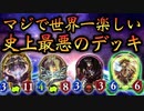 【環境破壊】皆さん、シャドバ史上最高のコントロール力を搭載した史上最悪の嫌がらせ環境破壊デッキが完成しました。使う方は世界一楽しいのでみんなで環境ぶっ壊そう。【Shadowverse シャドウバース】