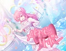 【プロセカ】メタモリボン　　master