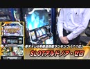 【パチンコ店買い取ってみた】第318回全部6号機！パチスロ高稼働ランキング(ただし幸チャレに限る)